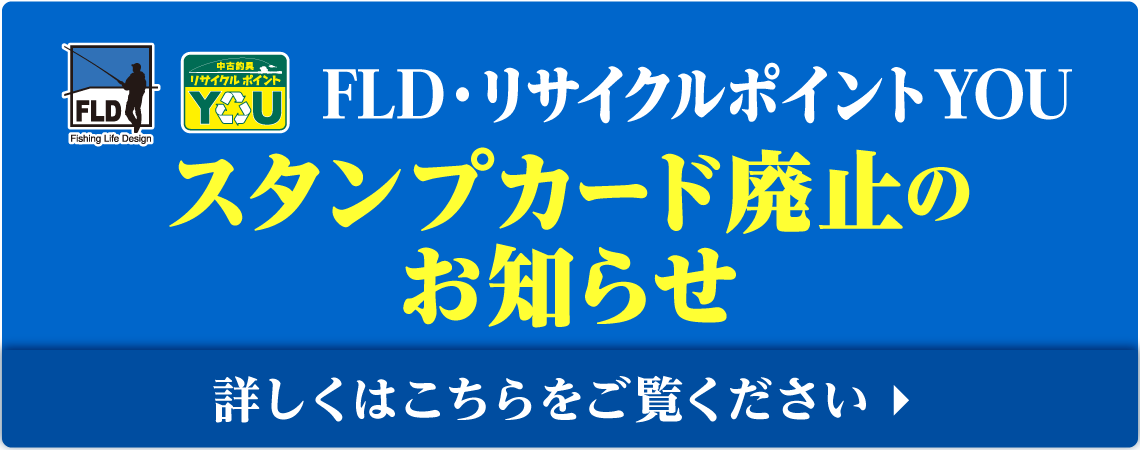 FLD・リサイクルポイントYOU スタンプカード廃止のお知らせ