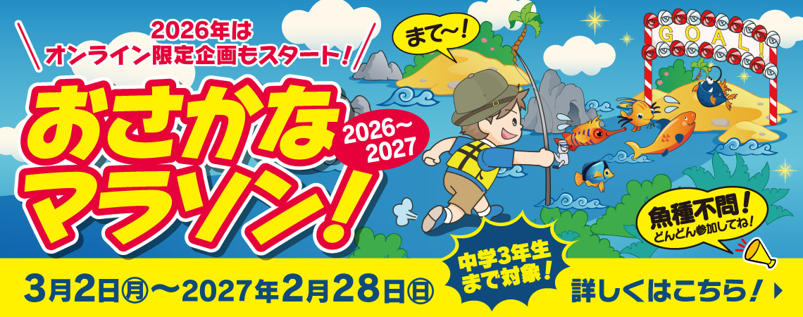 おさかなマラソン 2026～2027