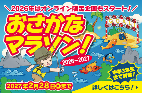 おさかなマラソン 2026～2027