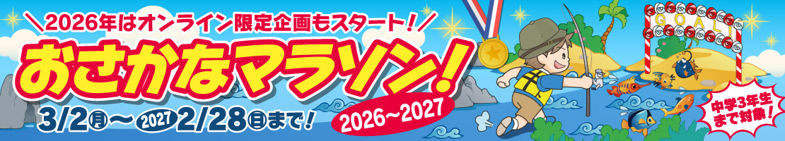 おさかなマラソン