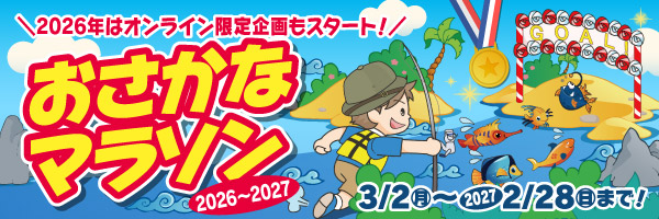 おさかなマラソン