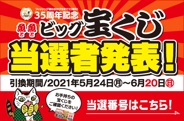 「魚魚（とと）ビッグ宝くじ2021」当選発表！
