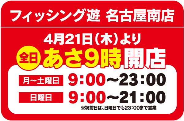 フィッシング遊 名古屋南店　4月21日(木)よりあさ9時開店！