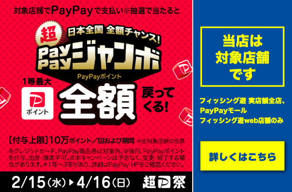 2023年2月15日(水) 0:00～4月16日(日) 23:59まで「日本全国 全額チャンス！超PayPayジャンボ」開催！