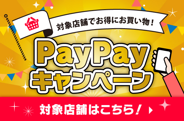 【PayPayキャンペーン】フィッシング遊対象店舗のご案内