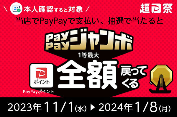 2023年11月1日(水)～2024年1月8日(月)まで、本人確認すると対象となる「PayPayジャンボ」開催！