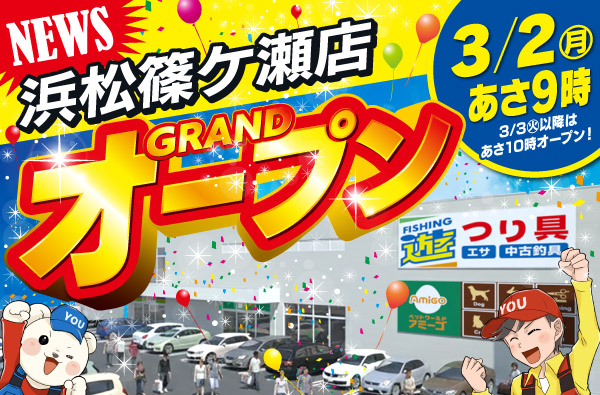 ＜予告＞3月2日(月) あさ9時、フィッシング遊 浜松篠ケ瀬店 グランドオープン！