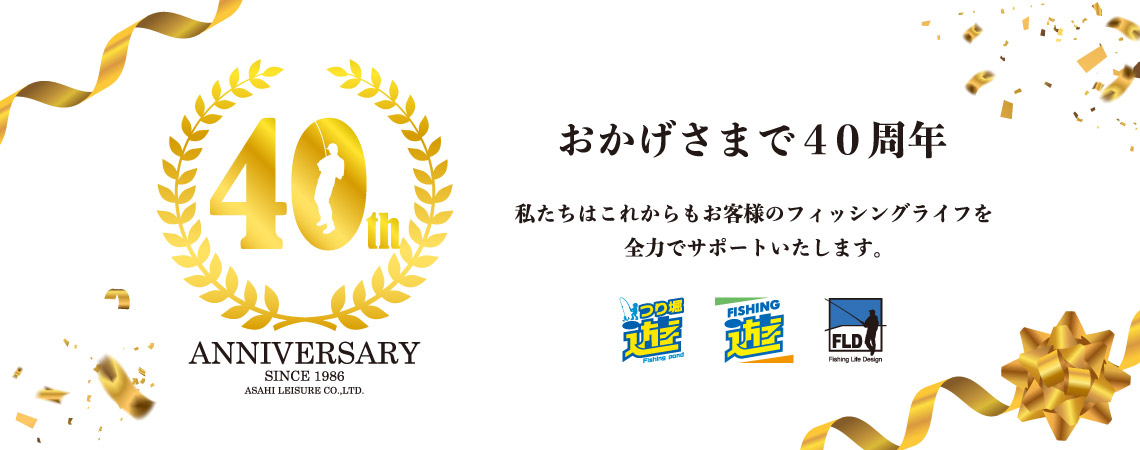 40周年のお礼と特別企画のお知らせ