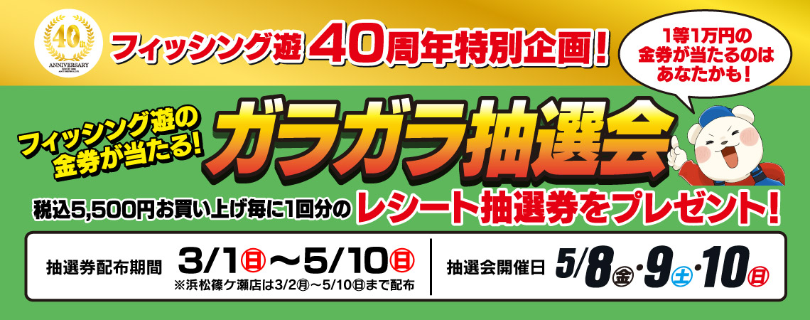 40周年特別企画 ガラガラ抽選会