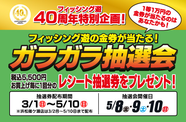 40周年特別企画 ガラガラ抽選会