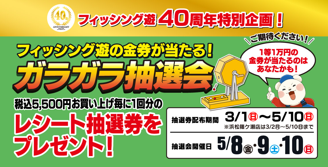 ガラガラ抽選会開催！