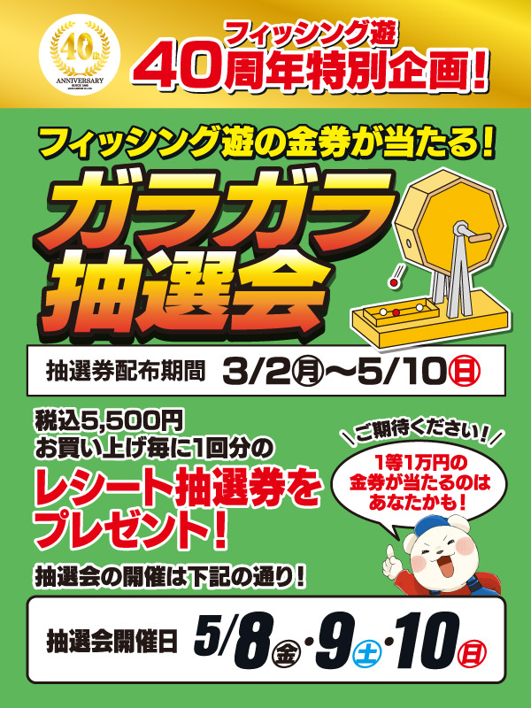 ガラガラ抽選会開催！