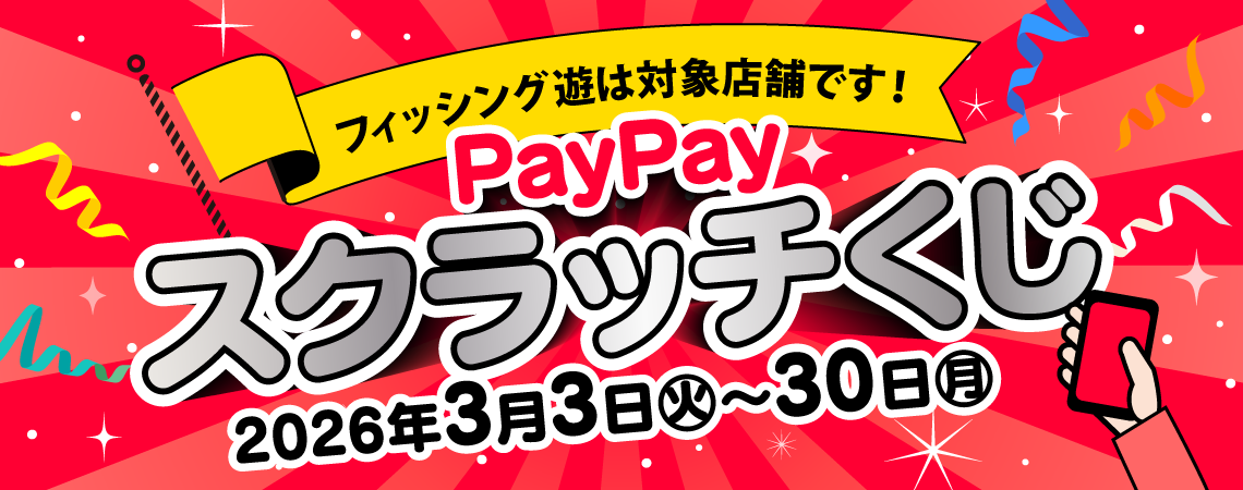 2026年3月30日(月)まで「PayPayスクラッチくじ」開催！