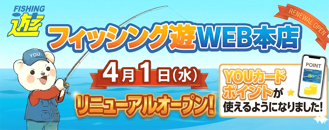 4月1日(水)、フィッシング遊WEB本店（オンラインショップ）リニューアルオープン！