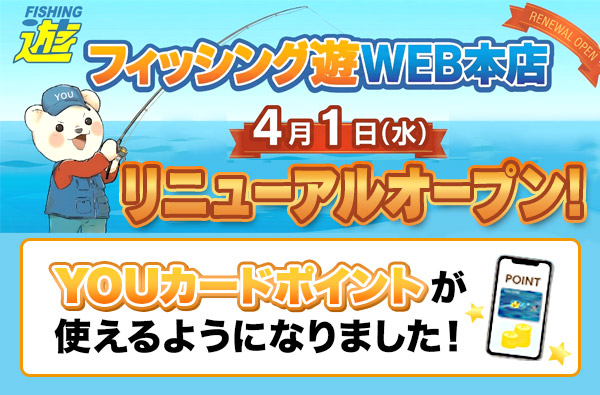 4月1日(水)、フィッシング遊WEB本店（オンラインショップ）リニューアルオープン！