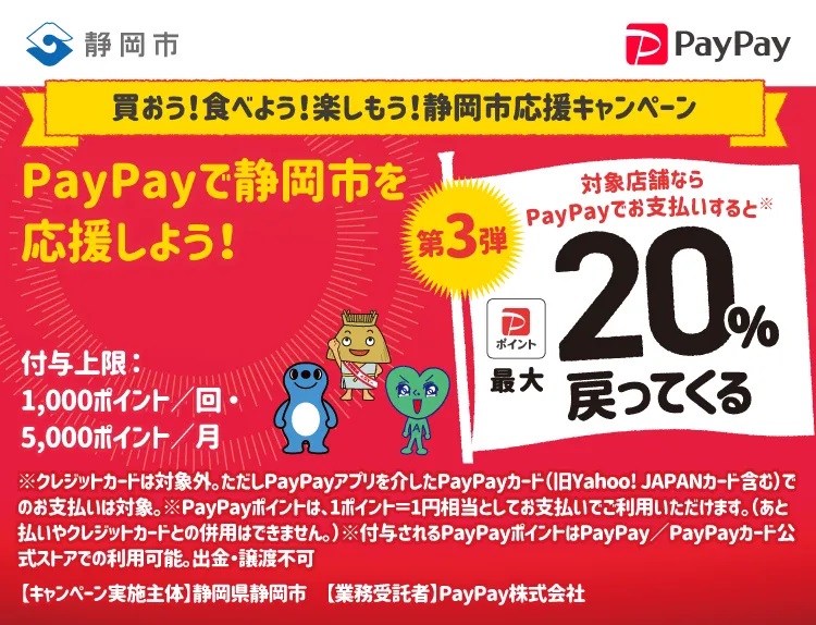 PayPayで静岡市を応援しよう！第3弾