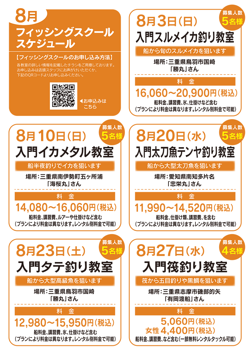 2025年8月開催のフィッシングスクール