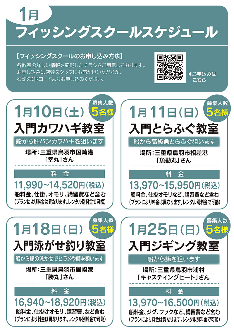 2026年1月開催のフィッシングスクール