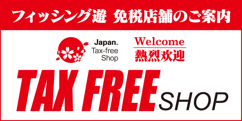 「TAX FREE」フィッシング遊　免税店舗のご案内