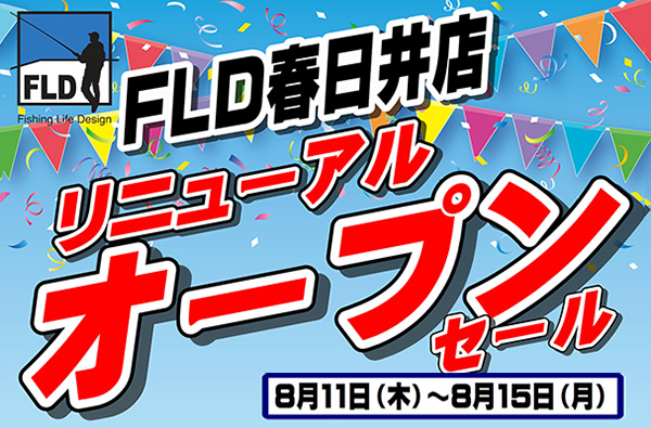 FLD春日井店 リニューアルオープン！8月11日(木・祝)～15日(月)までセール開催！