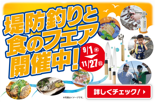 9月1日(木)～11月27日(日)まで「堤防釣りと食のフェア」開催！