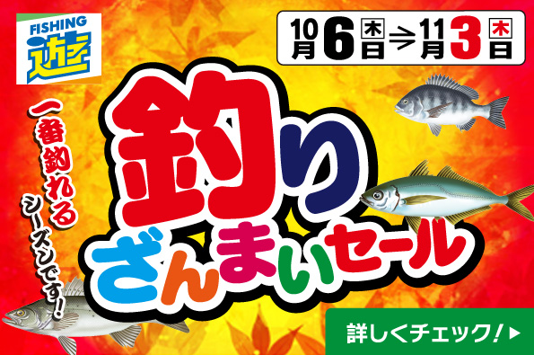 10月6日(木)～11月3日(水・祝)まで「釣り三昧セール」開催！