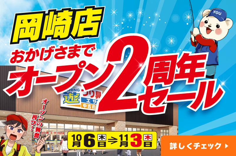 10月6日(木)～11月3日(水・祝)まで「岡崎店 オープン2周年セール」開催！