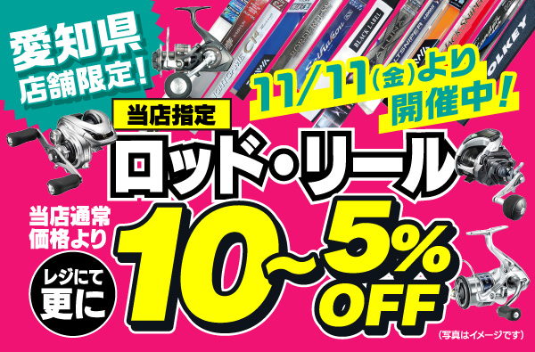 愛知県店舗限定！当店指定のロッド・リールが、当店通常価格よりレジにて更に5～10％OFF！