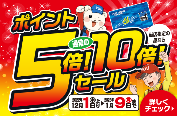 2022年12月1日(木)~2023年1月9日(月)まで「ポイント5倍・10倍セール」開催!