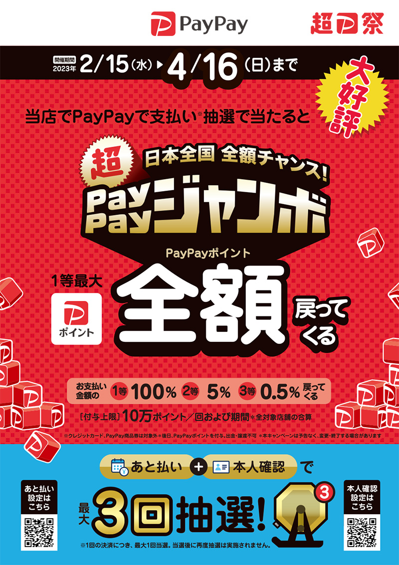 PayPayキャンペーン【日本全国 全額チャンス！超PayPayジャンボ】