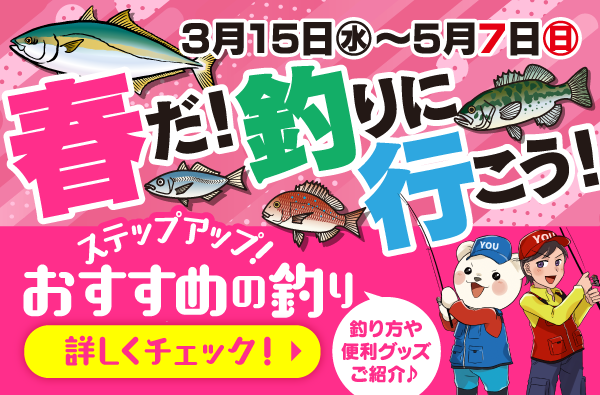 3月15日(水)～5月7日(日)まで「春だ！釣りに行こうフェア」開催！