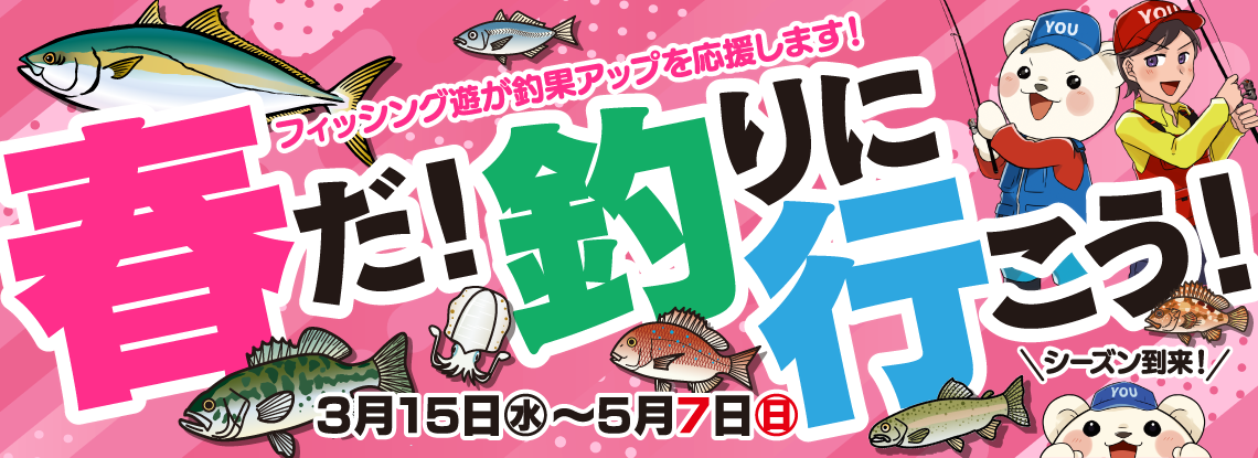 2023年3月15日(水)～5月7日(日)まで「春だ！釣りに行こうフェア」開催！