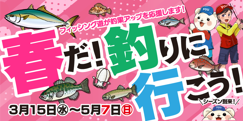 2023年3月15日(水)～5月7日(日)まで「春だ！釣りに行こうフェア」開催！