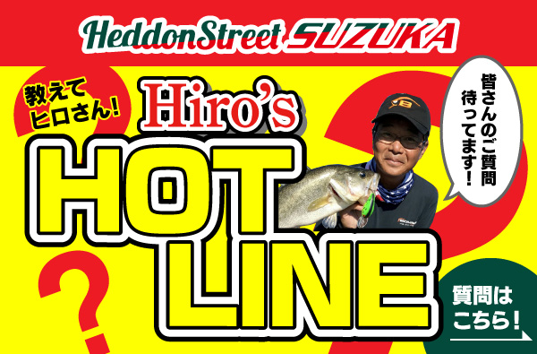 【HeddonStreetSUZUKA】教えてヒロさん！ Hiro’s HOT LINE