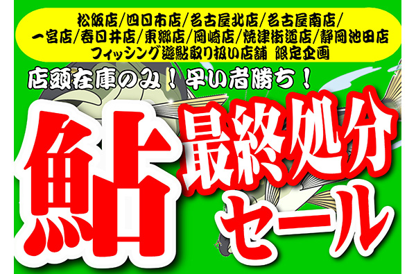 8月1日(火)より、鮎取扱店舗限定「フィッシング遊鮎最終処分セール」開催！