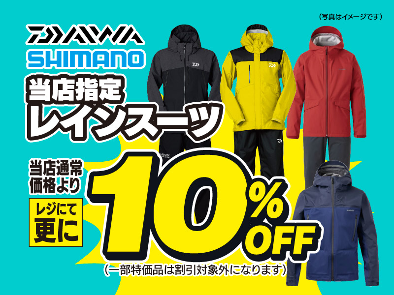 ダイワ・シマノ 当店指定レインスーツが、当店通常価格よりレジにて更に10％OFF！
