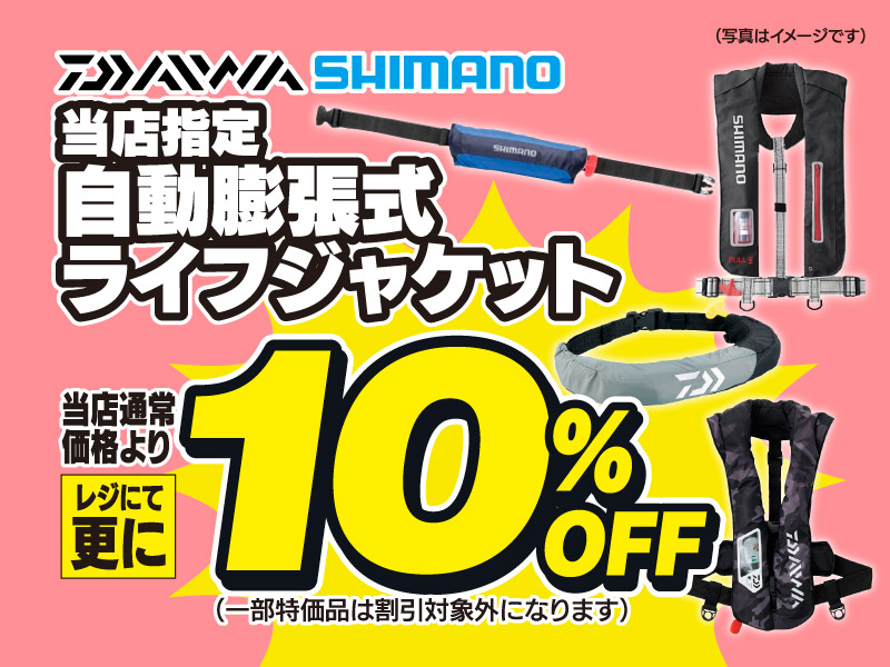 ダイワ・シマノ 当店指定自動膨張式ライフジャケットが、当店通常価格よりレジにて更に10％OFF！