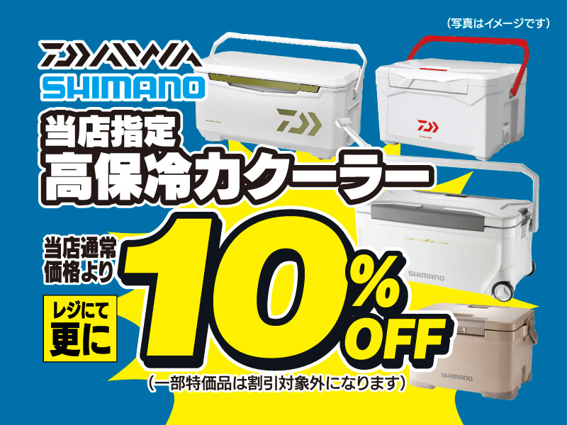 ダイワ・シマノ 当店指定高保冷力クーラーが、当店通常価格よりレジにて更に10％OFF！