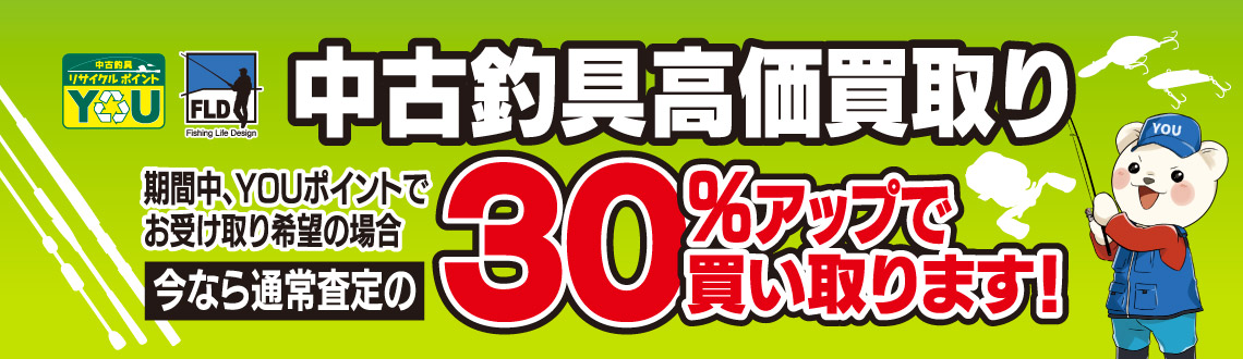 中古釣具高価買取！YOUポイントでお受け取り希望の場合、通常査定の30％アップで買い取ります！