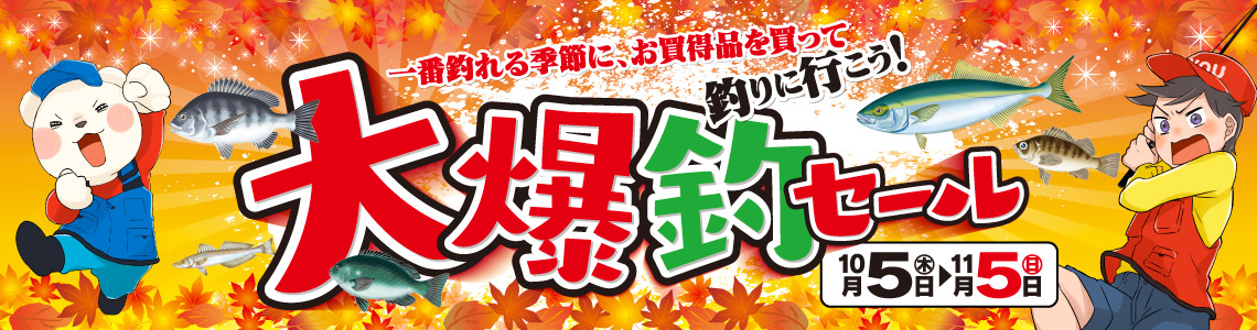 10月5日(木)～11月5日(日)まで「大爆釣セール」開催！