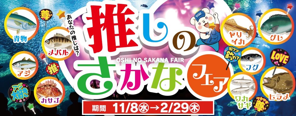 フィッシング遊「推しのさかなフェア」