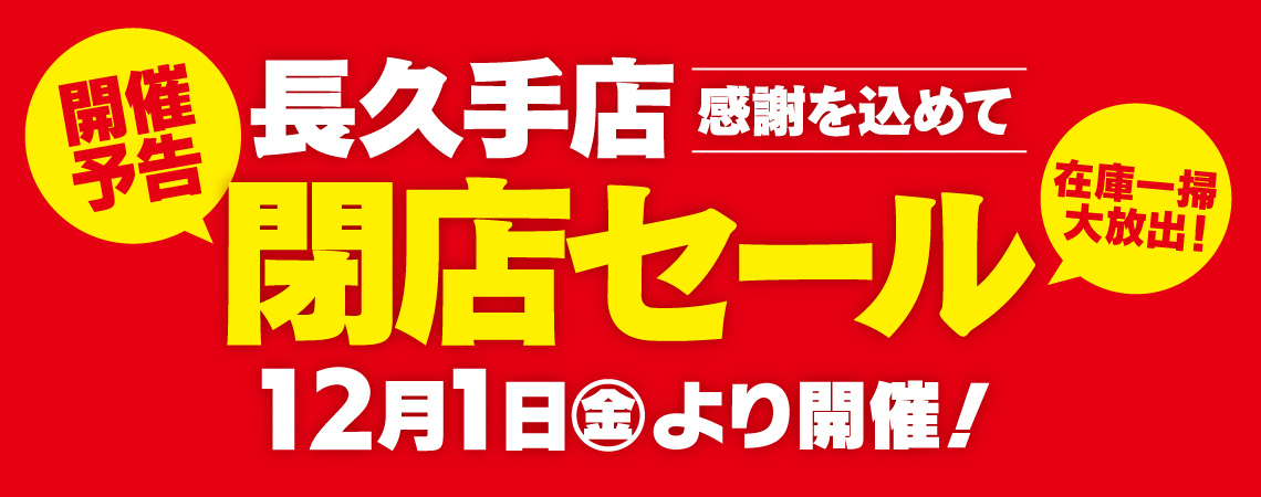 【予告】12月1日(金)より、「フィッシング遊 長久手店　閉店セール」開催！