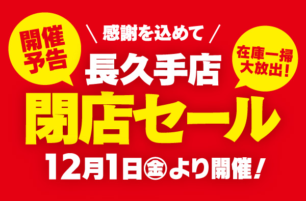 【予告】12月1日(金)より、「フィッシング遊 長久手店　閉店セール」開催！