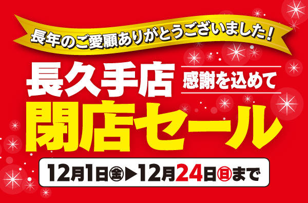 12月1日(金)～24日(日)まで「フィッシング遊 長久手店　閉店セール」開催！