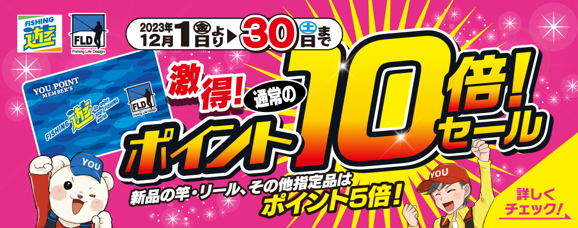 12月1日(金)～30日(土)まで、フィッシング遊・FLD店舗にて「ポイント10倍セール」開催！