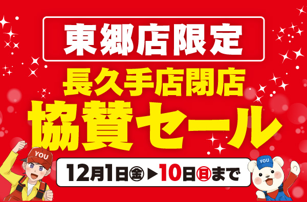 12月1日(金)～10日(日)まで「東郷店限定！長久手店閉店 協賛セール」開催！