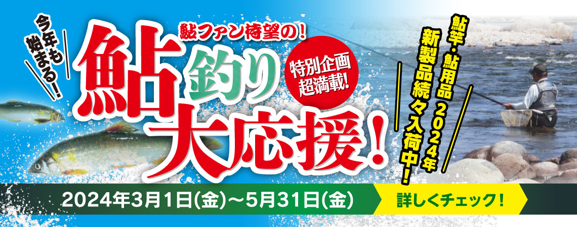 3月1日(金)～5月31日(金)まで、鮎用品取り扱い店舗にて「鮎釣り大応援」開催！