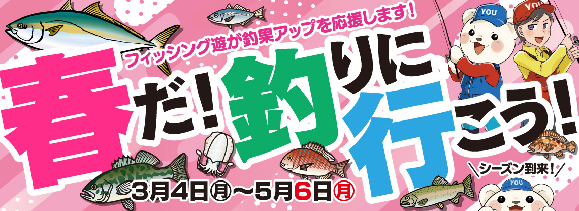 3月4日(月)～5月6日(月・祝)まで「春だ！釣りに行こうフェア」開催！