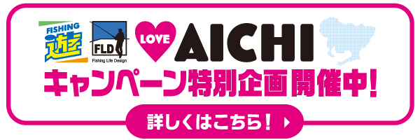 「遊 LOVE AICHI キャンペーン」開催中！詳しくはこちら