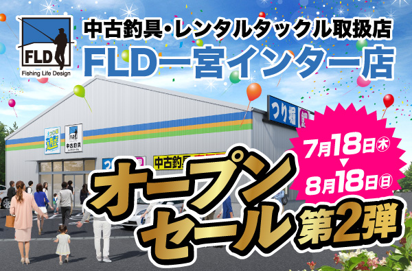 7月18日(木)～8月18日(日)まで「FLD一宮インター店オープンセール 第2弾」開催！